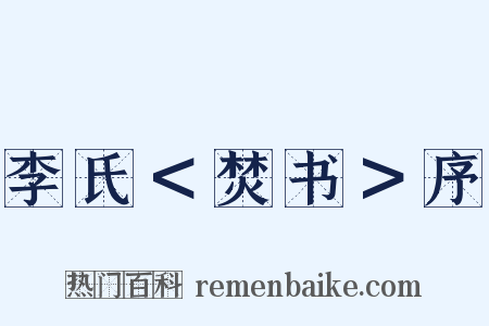 李氏＜焚书＞序是什么意思的图片